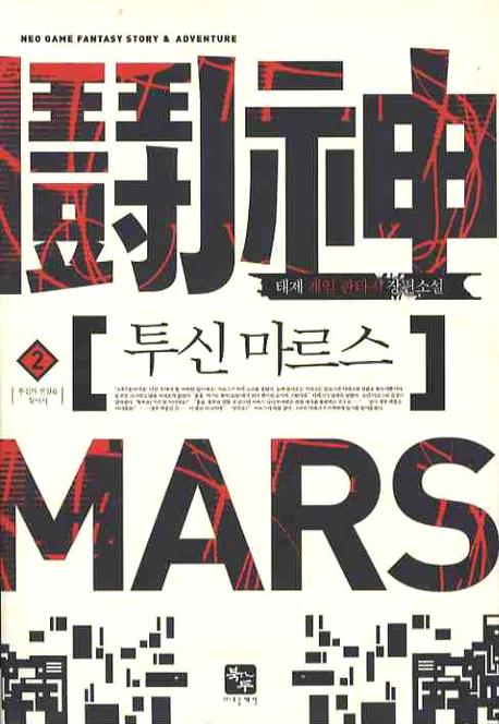 투신 마르스 2