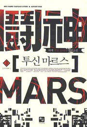 투신 마르스 3