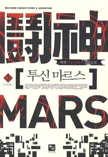 투신 마르스 3