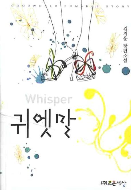 귀엣말