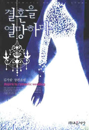 결혼을 열망하다