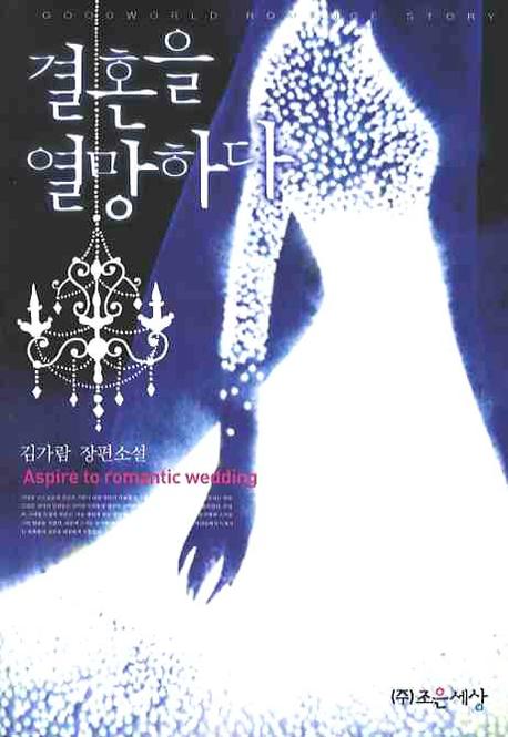 결혼을 열망하다