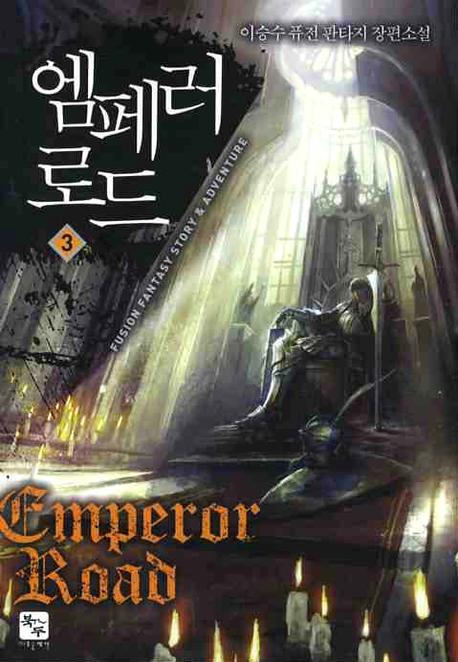 엠페러 로드 3