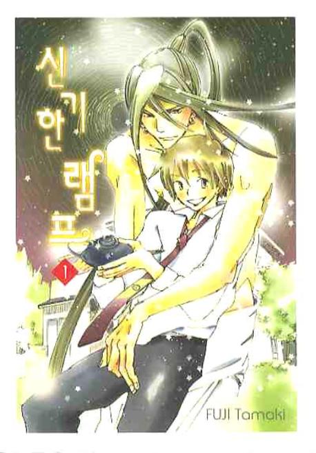 신기한 램프 1