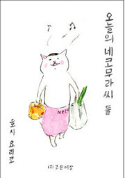 오늘의 네코무라씨 2