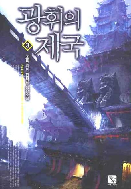 광휘의 제국 3