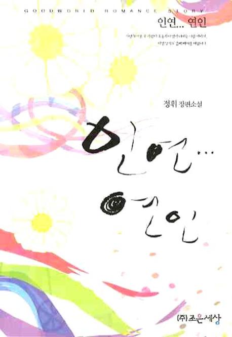 인연 연인