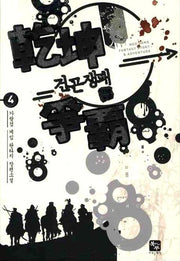건곤쟁패 4