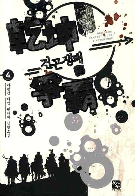 건곤쟁패 4