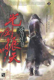 광검진천 3
