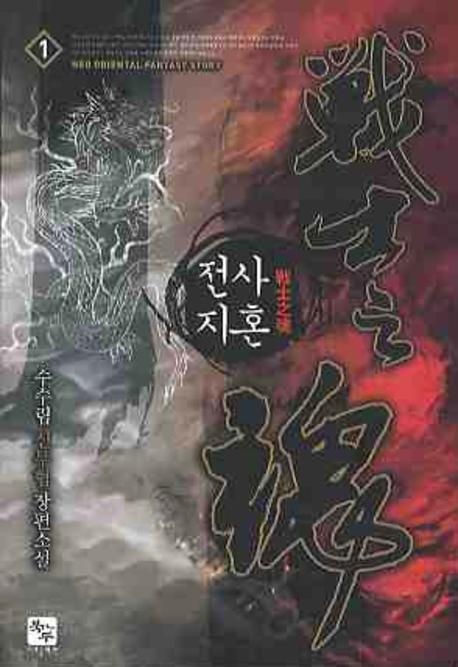 전사지혼 1