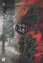 전사지혼 2