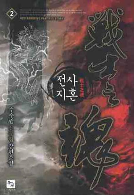 전사지혼 2