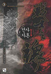 전사지혼 3
