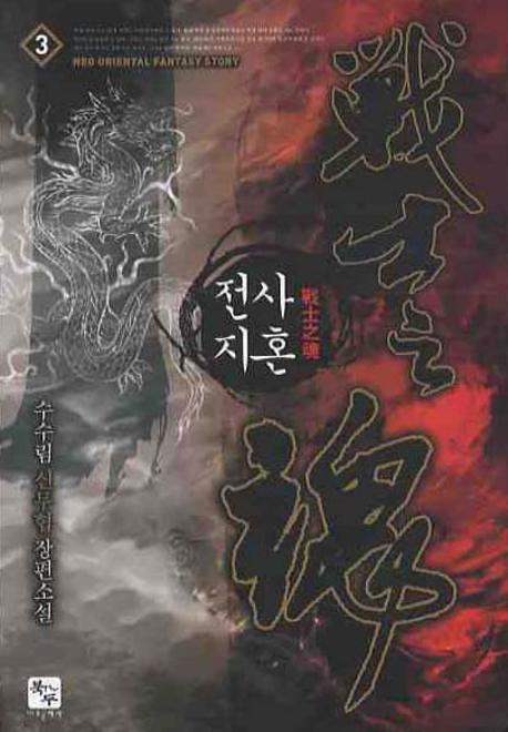 전사지혼 3