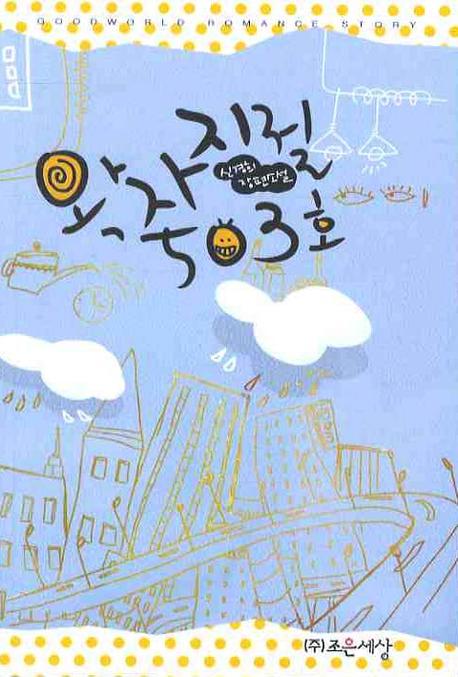 왁자지껄 503호