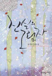 진실의 그림자
