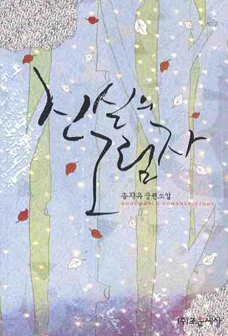 진실의 그림자