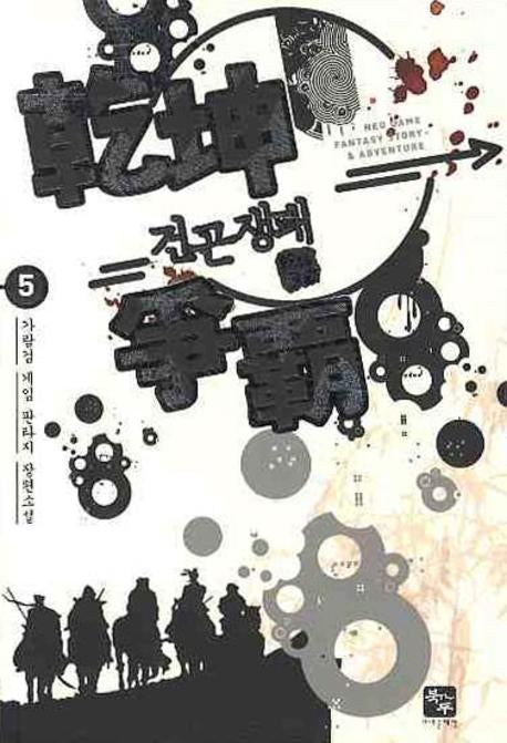 건공쟁패 5(완결)