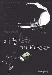아픔 또한 지나가리라