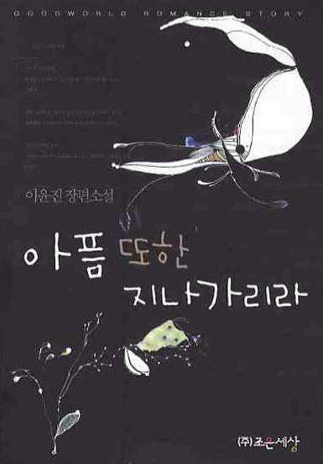 아픔 또한 지나가리라