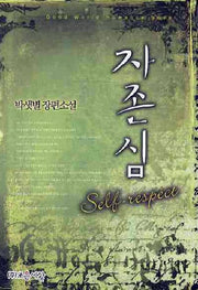 자존심