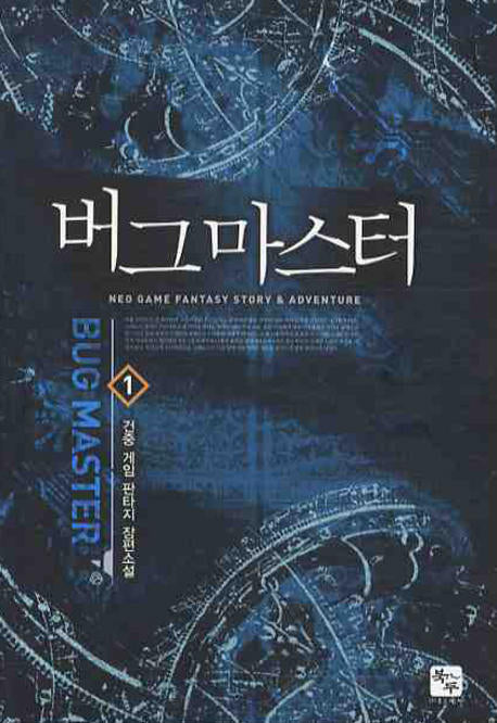 버그마스터 1