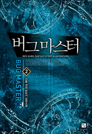 버그마스터 2