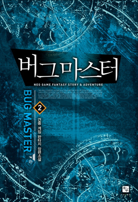 버그마스터 2