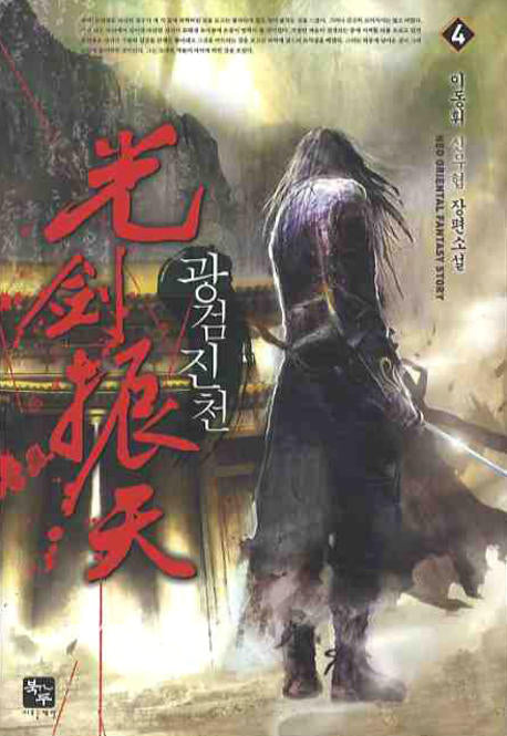 광검진천 4