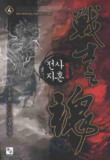전사지혼 4