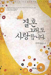 결혼 그래도 사랑합니다