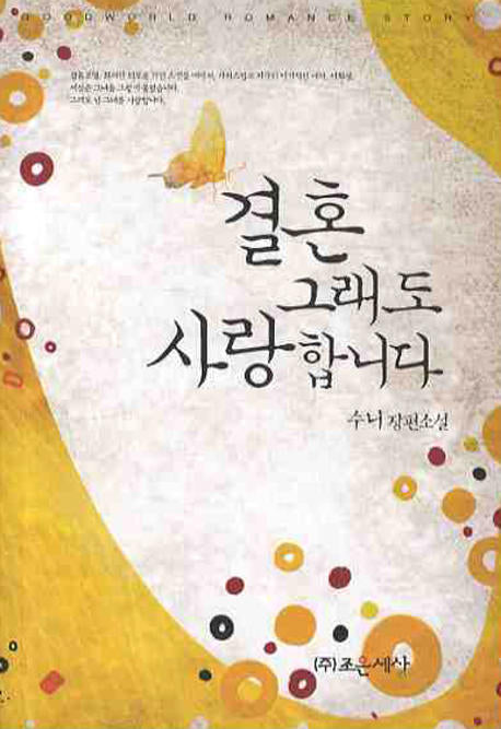 결혼 그래도 사랑합니다