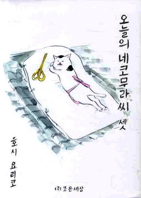오늘의 네코무라씨 3