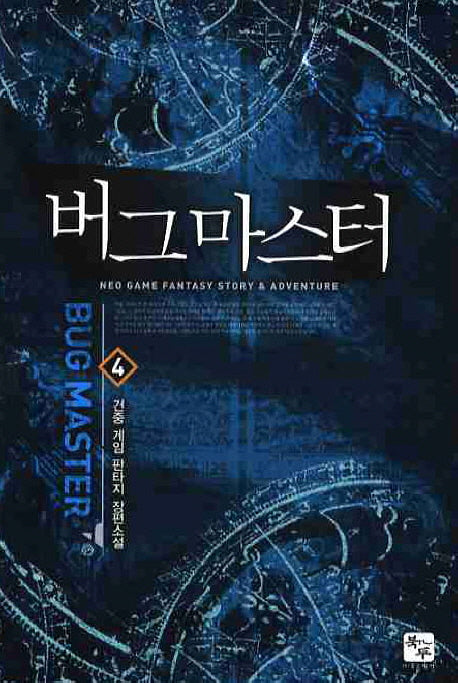 버그마스터 4