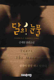 달의 눈물