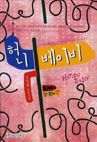 허니베이비