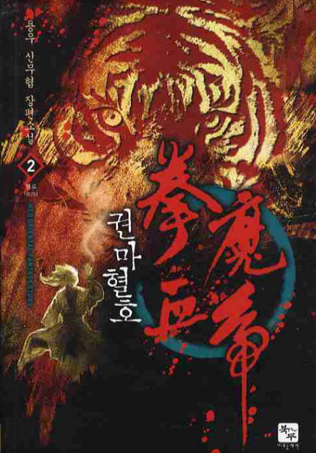 권마혈호 2