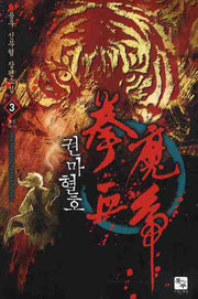 권마혈호 3