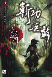 참공무적 3