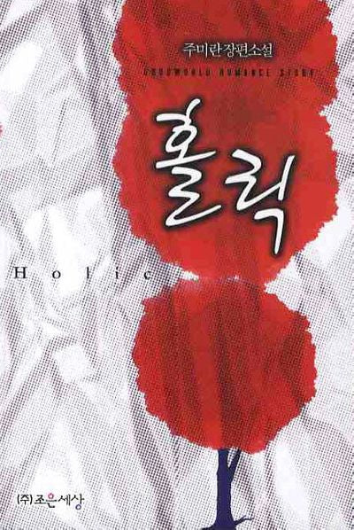 홀릭