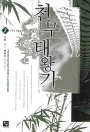 천무태왕기 2