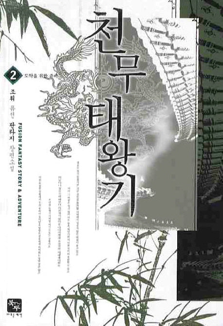 천무태왕기 2