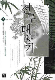 천무태왕기 3