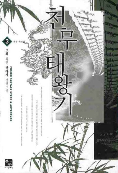 천무태왕기 3