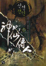 신선전인 1