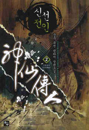신선전인 2