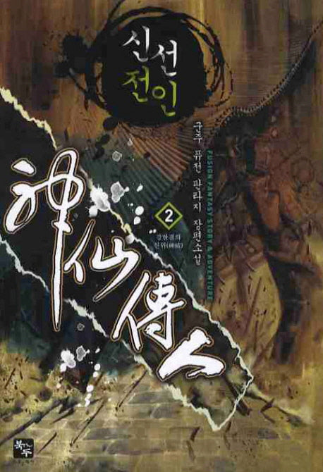 신선전인 2