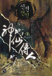 신선전인 3