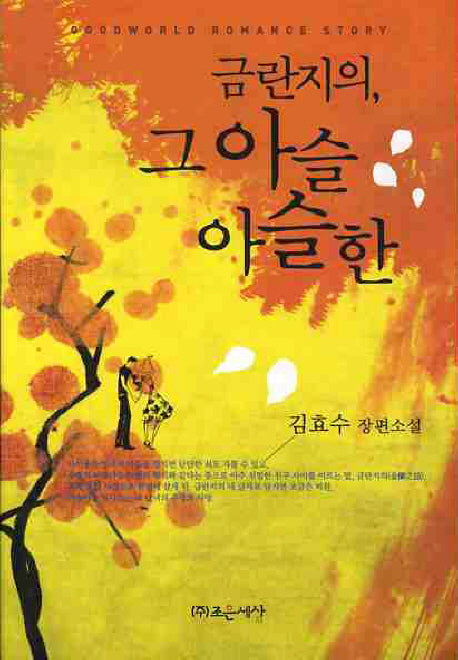 금란지의 그 아슬아슬한